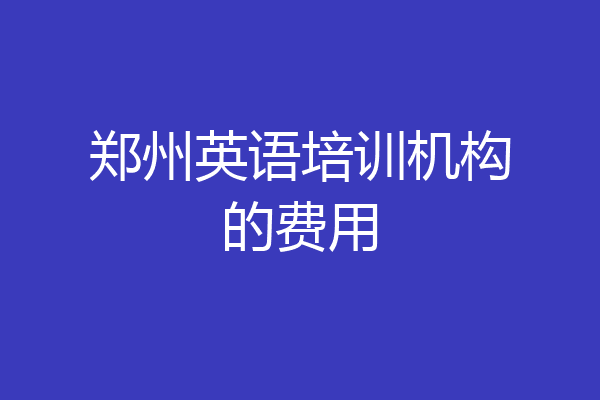 郑州英语培训机构的费用