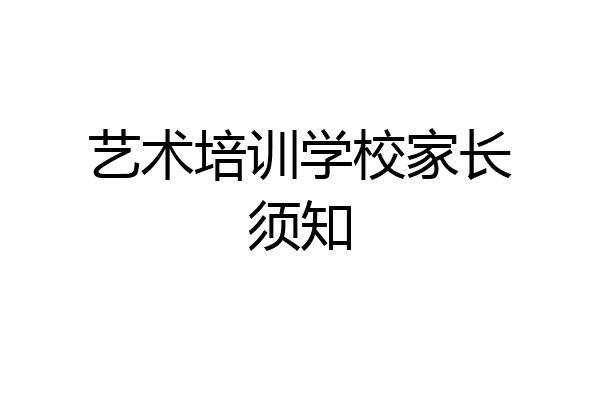艺术培训学校家长须知