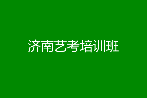 济南艺考培训班