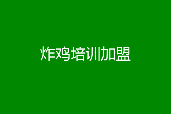 炸鸡培训加盟
