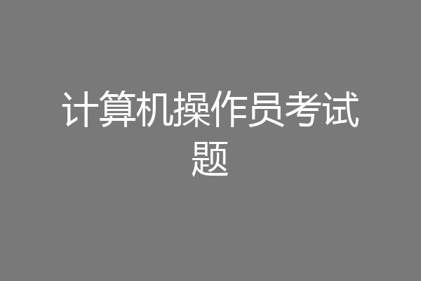 计算机操作员考试题
