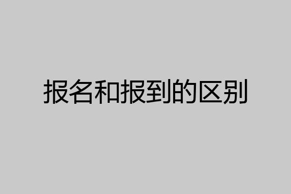 报名和报到的区别