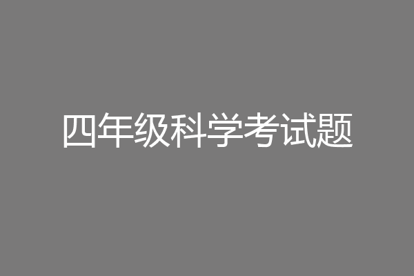 四年级科学考试题