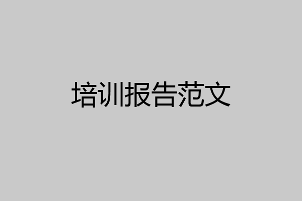 培训报告范文