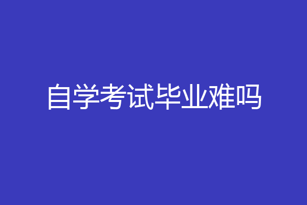自学考试毕业难吗
