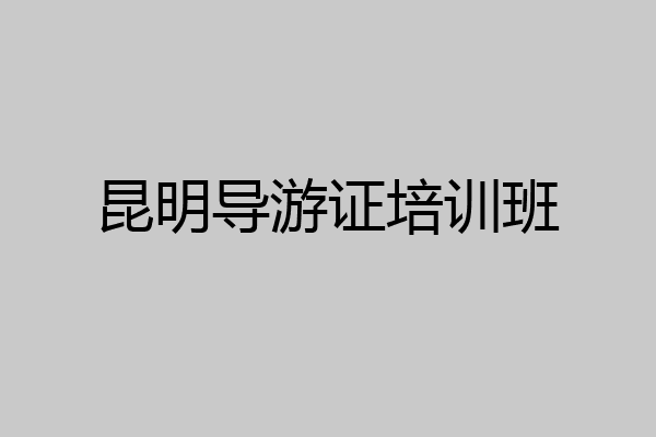 昆明导游证培训班