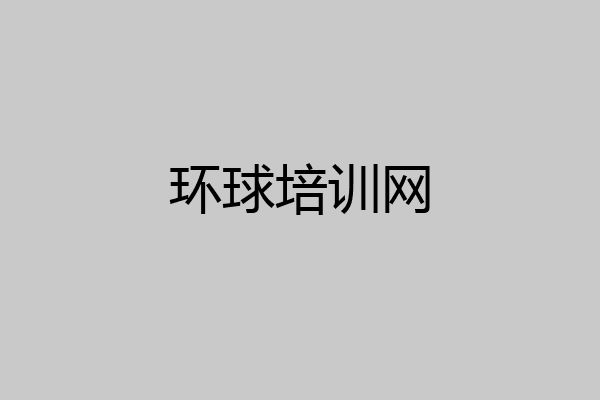 环球培训网
