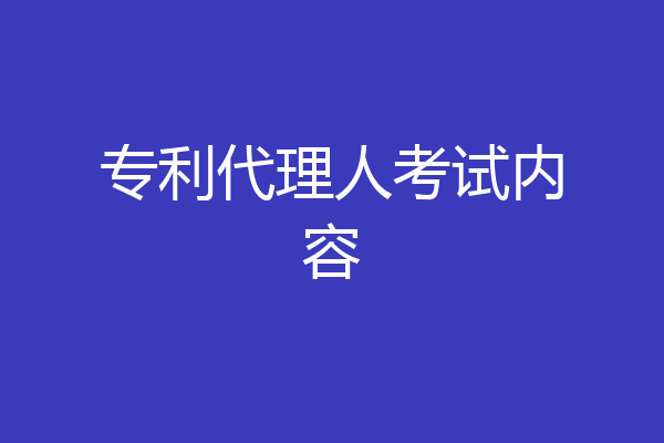 专利代理人考试内容