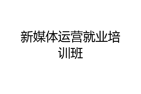 新媒体运营就业培训班