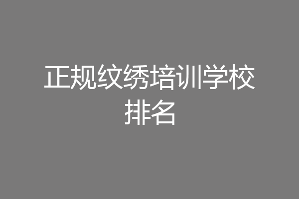 正规纹绣培训学校排名