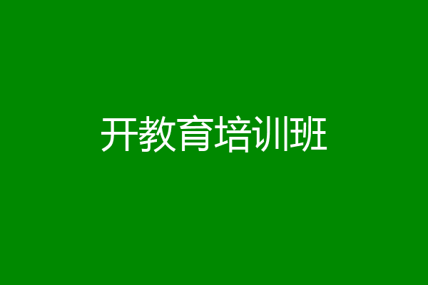 开教育培训班