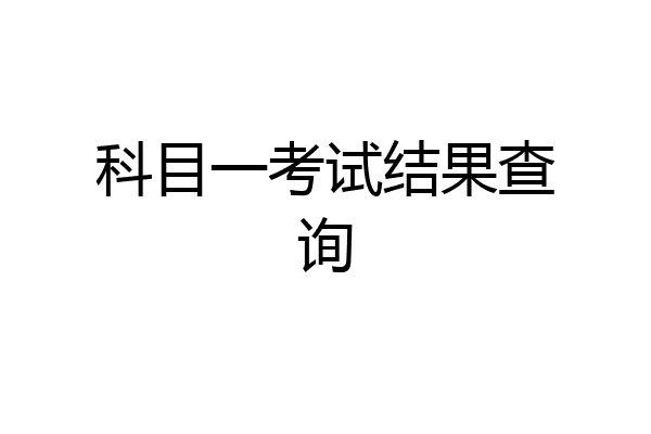科目一考试结果查询