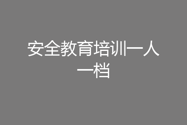 安全教育培训一人一档