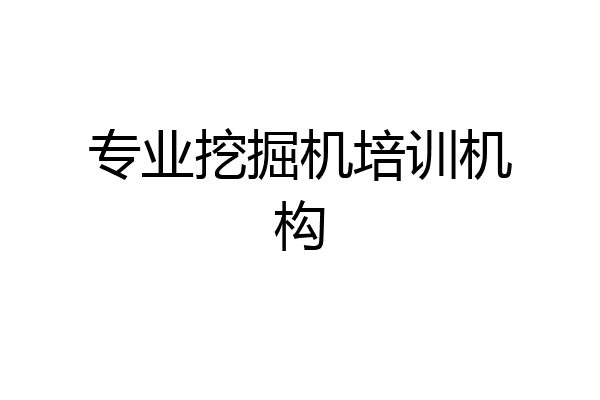 专业挖掘机培训机构