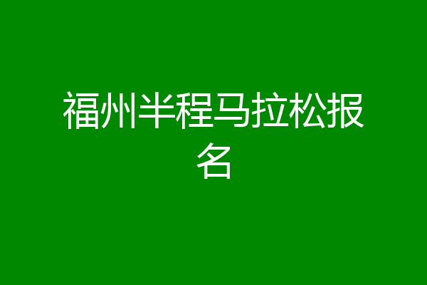 福州半程马拉松报名