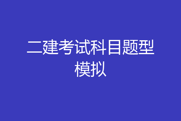 二建考试科目题型模拟
