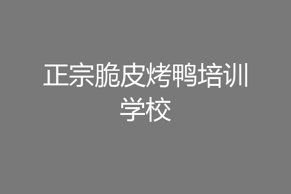 正宗脆皮烤鸭培训学校