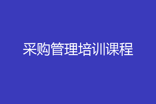 采购管理培训课程