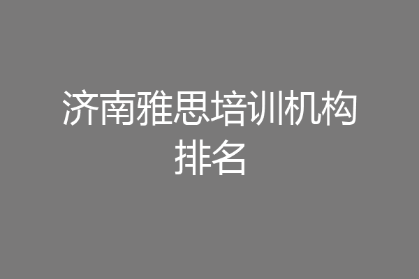 济南雅思培训机构排名
