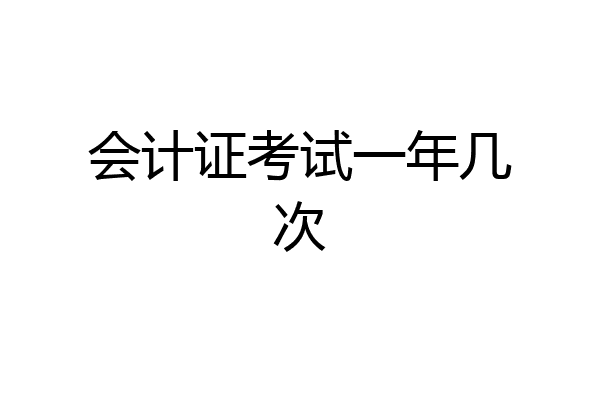会计证考试一年几次