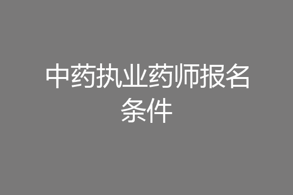 中药执业药师报名条件