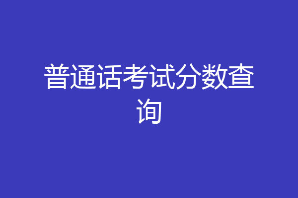 普通话考试分数查询