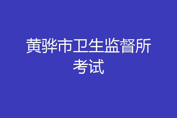 黄骅市卫生监督所考试