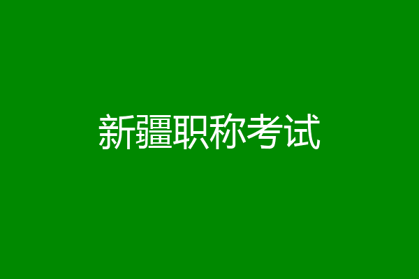 新疆职称考试