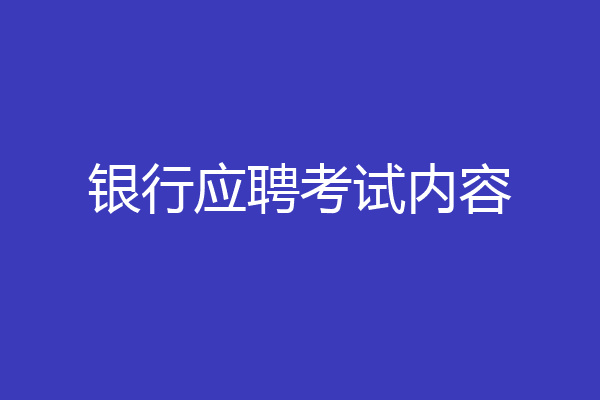银行应聘考试内容