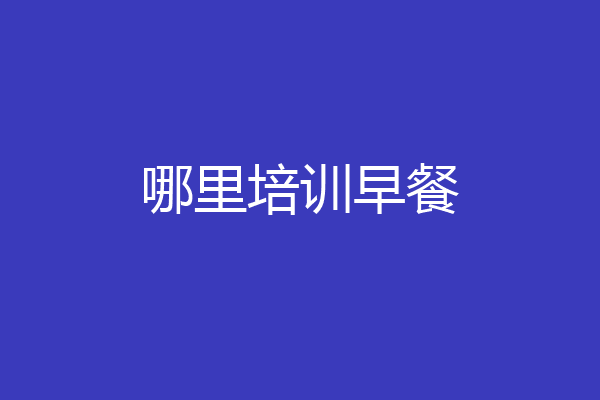 哪里培训早餐
