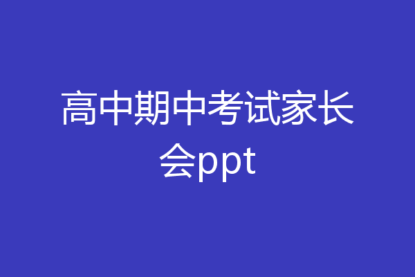 高中期中考试家长会ppt