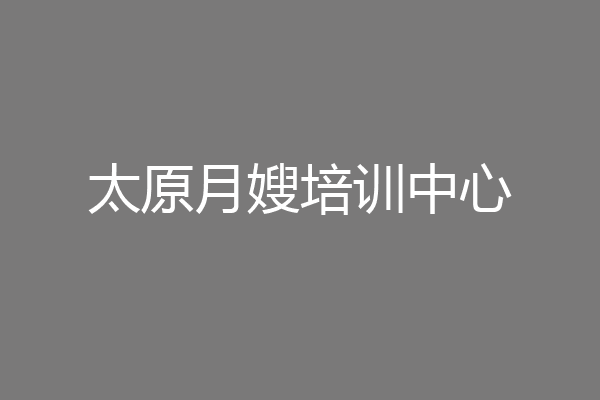 太原月嫂培训中心