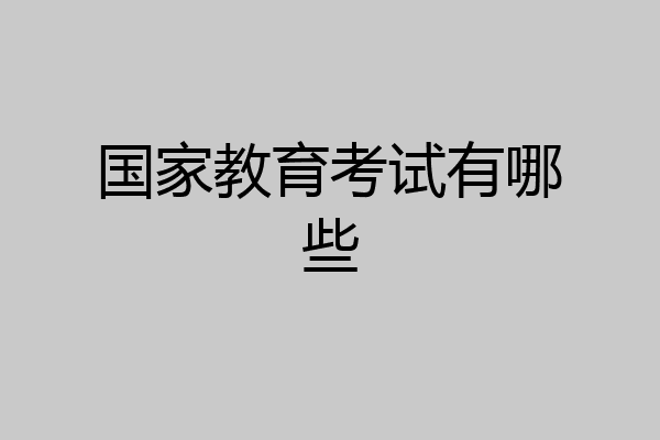 国家教育考试有哪些