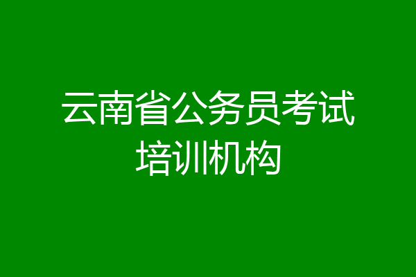 云南省公务员考试培训机构