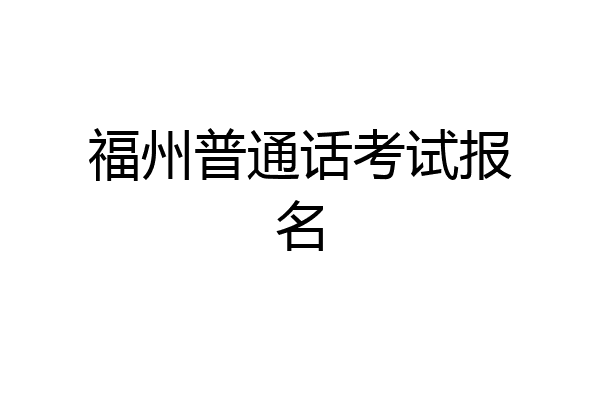 福州普通话考试报名