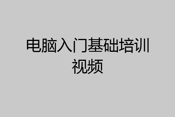 电脑入门基础培训视频