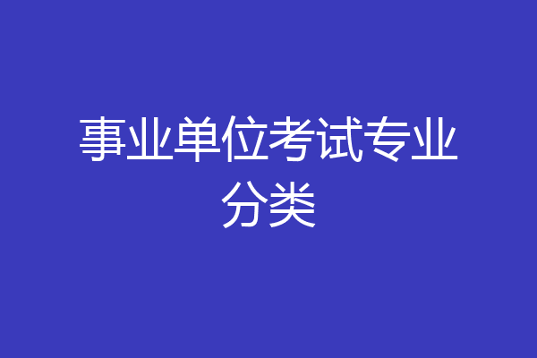 事业单位考试专业分类