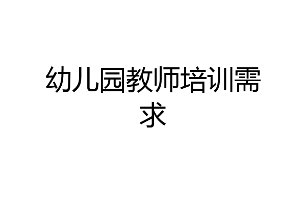 幼儿园教师培训需求