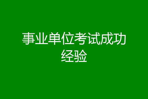 事业单位考试成功经验
