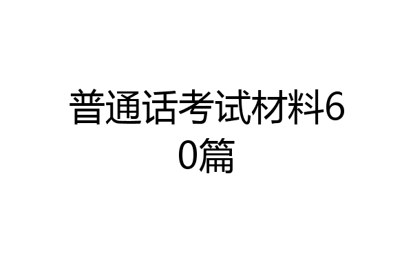 普通话考试材料60篇