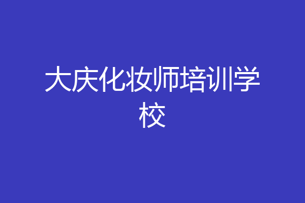 大庆化妆师培训学校