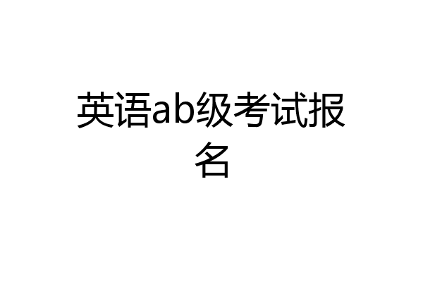 英语ab级考试报名