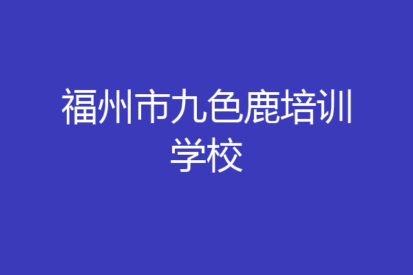 福州市九色鹿培训学校