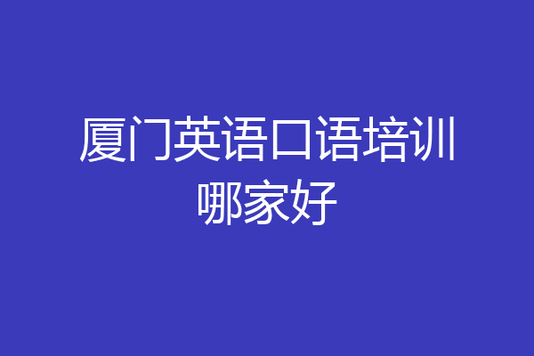 厦门英语口语培训哪家好