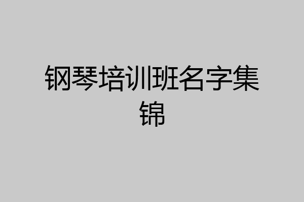 钢琴培训班名字集锦