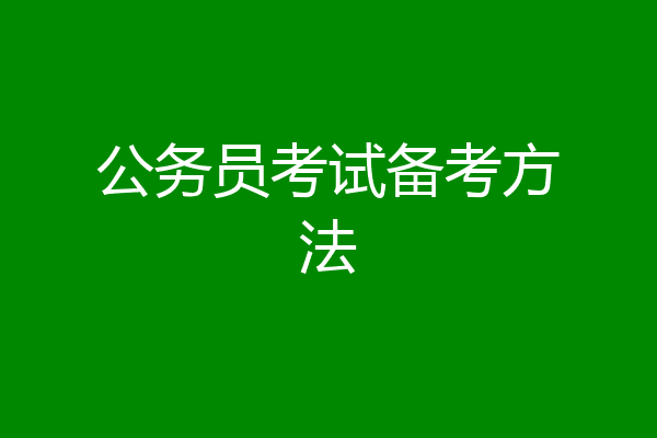 公务员考试备考方法