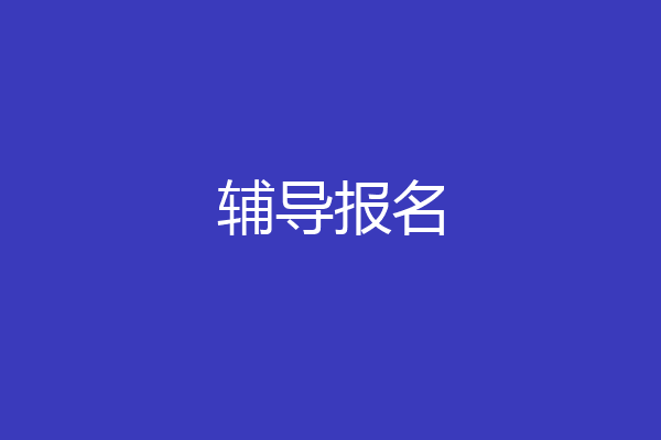 辅导报名