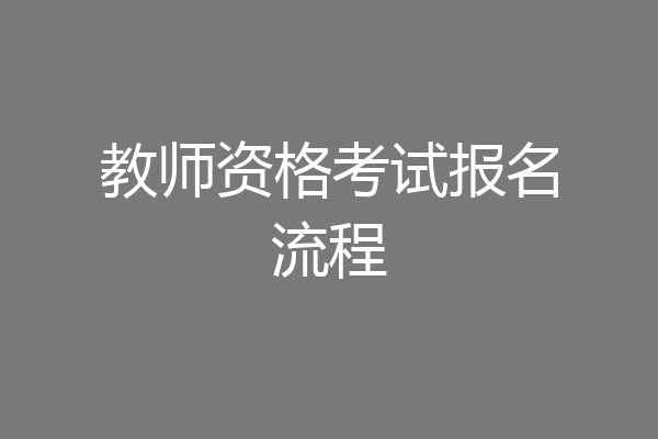 教师资格考试报名流程