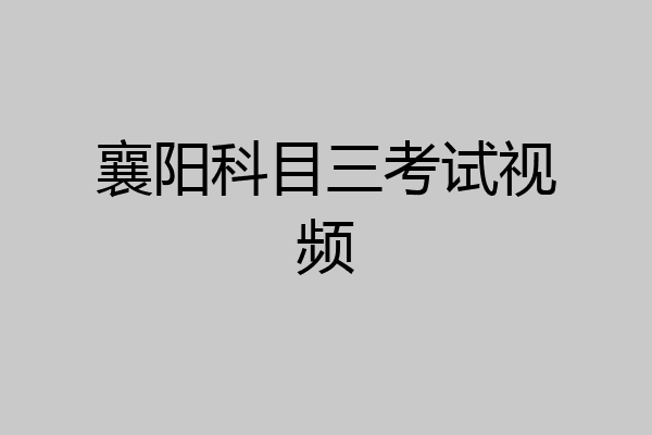 襄阳科目三考试视频