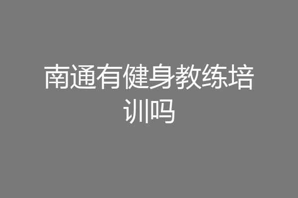 南通有健身教练培训吗